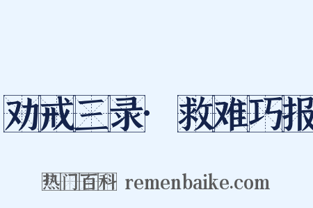 劝戒三录·救难巧报是什么意思的图片